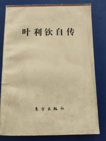 ［库存书］叶利钦自传 内页干净整洁无写划全新