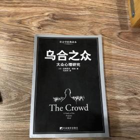 乌合之众：大众心理研究