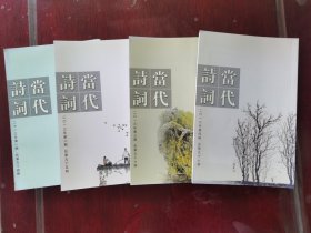 当代诗词2013年第1-4期