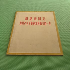 周恩来同志为共产主义事业光辉战斗的一生