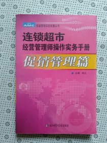 连锁超市经营管理师操作实务手册.促销管理篇