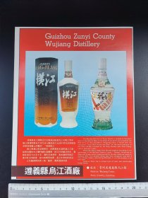 80年代贵州省遵义县乌江酒厂，花江酒厂，余庆县龙溪酒厂广告