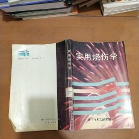實用燒傷學(xué)