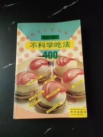 不科学吃法 400例