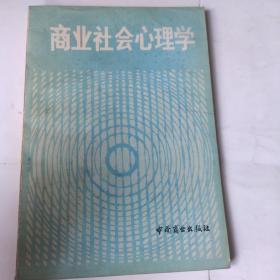 商业社会心理学(32开 中国商业出版社