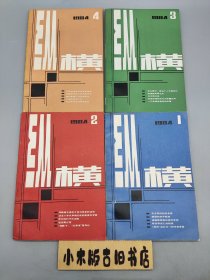 纵横1984年1～4 （季刊，全年共4册）