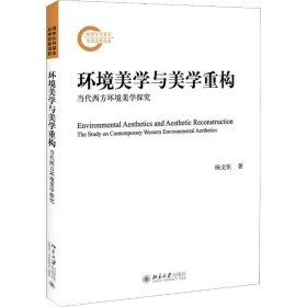 环境美学与美学重构：当代西方环境美学探究