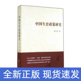 中國生育政策研究