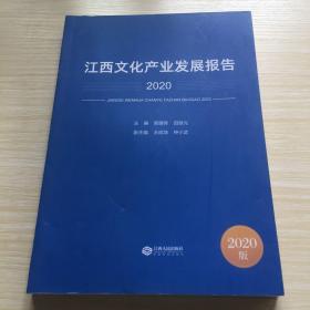 江西文化产业发展报出2020