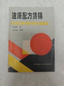 油漆配方集锦（实图品以图为准）