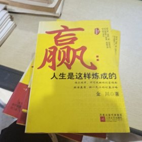 赢：人生是这样炼成的