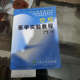 口腔医学实验教程