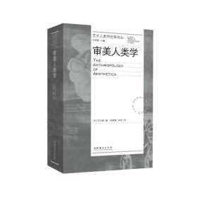 正版 审美人类学（艺术人类学经典译丛） [澳]范丹姆 文化艺术出版社