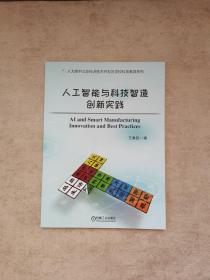 人工智能与科技智造创新实践