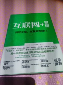 互联网+ 战略版：传统行业，互联网在踢门