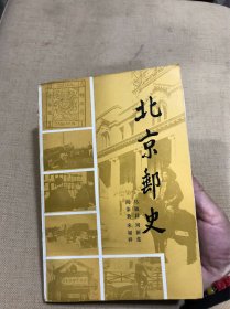 北京邮史