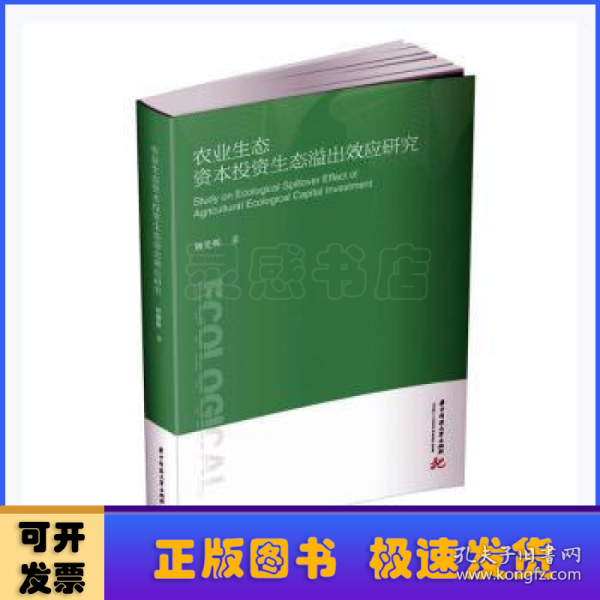 农业生态资本投资生态溢出效应研究