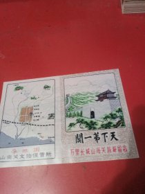 天下第一关 山海关 导游图（塑料）