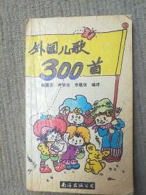 外国儿歌300首