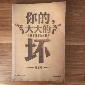 你的，大大的坏：远离标准答案的影评