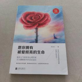 愿你拥有被爱照亮的生命