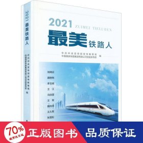 2021铁路人【正版新书】