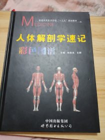 人体解剖学速记彩色图谱