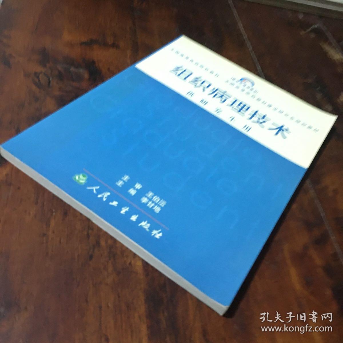 组织病理技术
