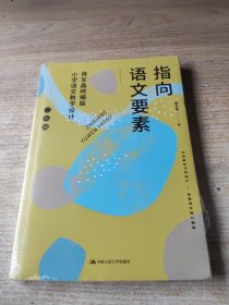 指向语文要素：蒋军晶统编版小学语文教学设计（二年级）