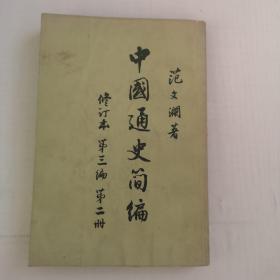 中国通史简编修订本第三编第二册