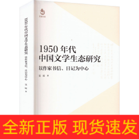 1950年代中國(guó)文學(xué)生態(tài)研究 以作家書(shū)信、日記為中心