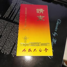 在京老同志迎春茶话会 请柬