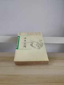 唐宋史料笔记丛刊：涑水记闻