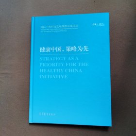 健康中国，策略为先