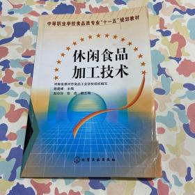 休闲食品加工技术