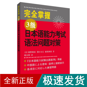 完全掌握3级日本语能力考试语法问题对策