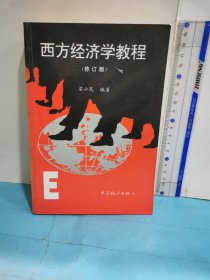 西方经济学教程（修订版）