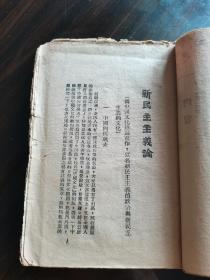 红色珍本 毛著单行本收藏 1940年 新华日报华北分馆初版 毛泽东著《新民主主义论》木刻主席头像封面 大毛边本 全一册