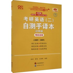 研英语(二)自测手译本 过 高教版 研究生考试 作者 新华正版