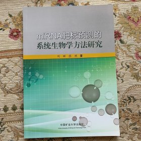 miRNA靶标预测的系统生物学方法研究