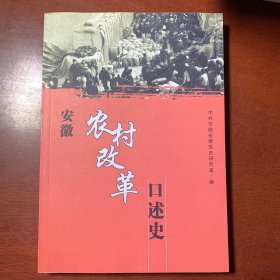 安徽农村改革口述史