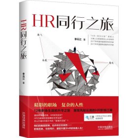 HR同行之旅