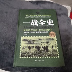 一战全史