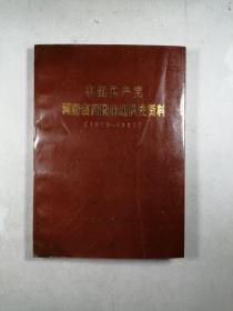 中国共产党河南省南阳市组织史资料 (1928～1987）