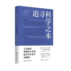 追寻科学之本 9787542879929