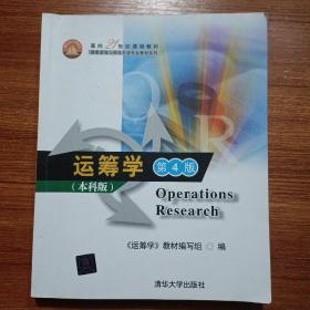 面向21世纪课程教材·信息管理与信息系统专业教材系列：运筹学（第4版）（本科版）