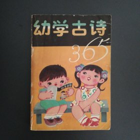 幼学古诗365