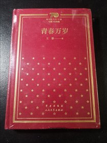 青春万岁/新中国70年70部长篇小说典藏