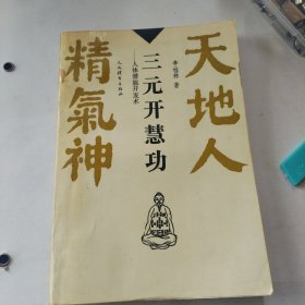 三元开慧功