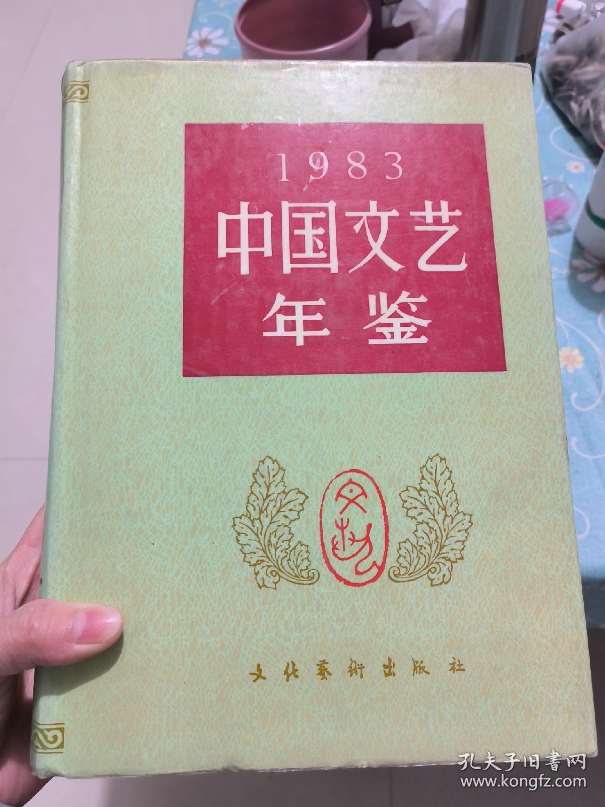 中国文艺年鉴1983